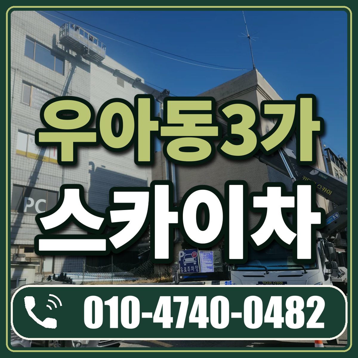 우아동3가 스카이차 임대 상담 010-4740-0482