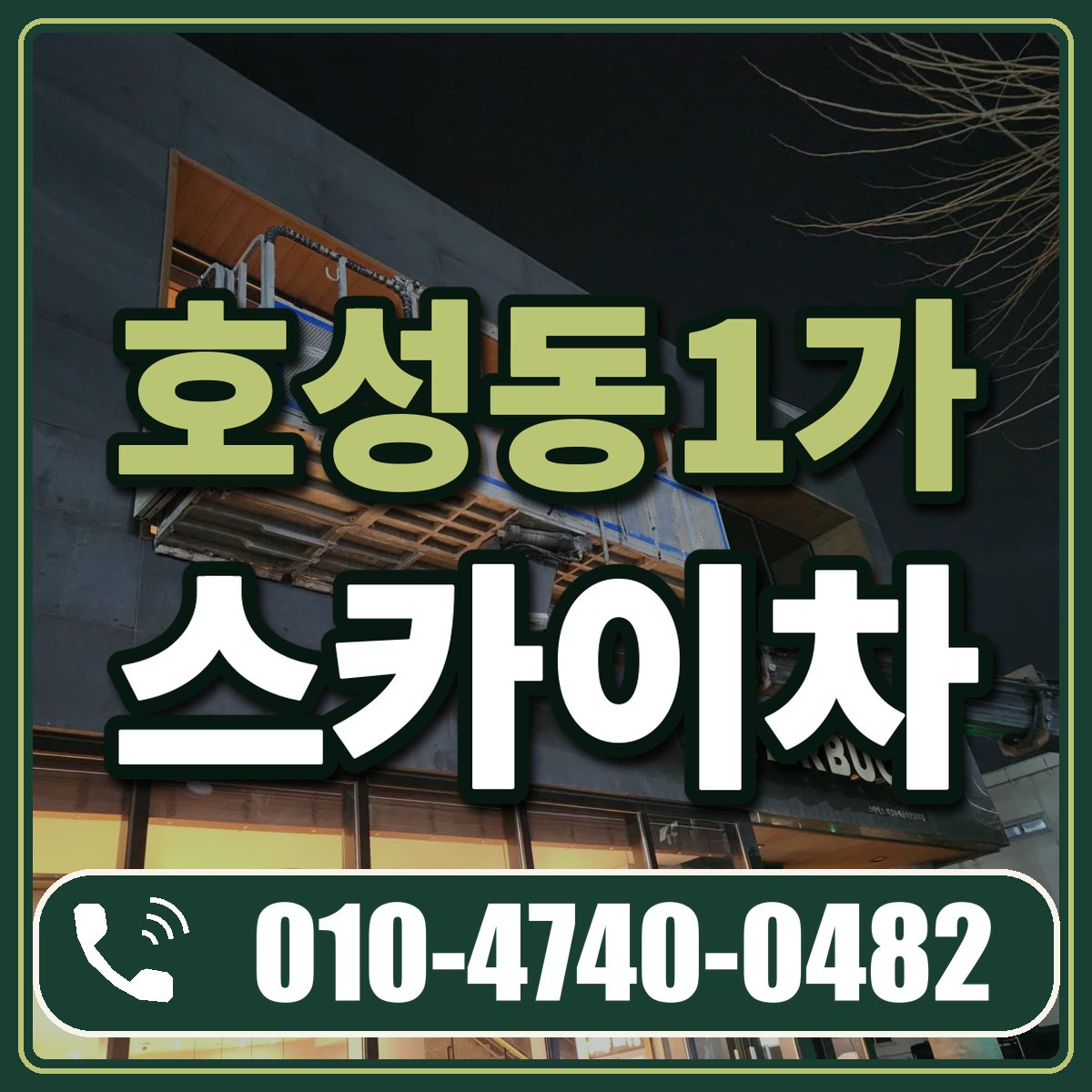 호성동1가 스카이차 임대 상담 010-4740-0482
