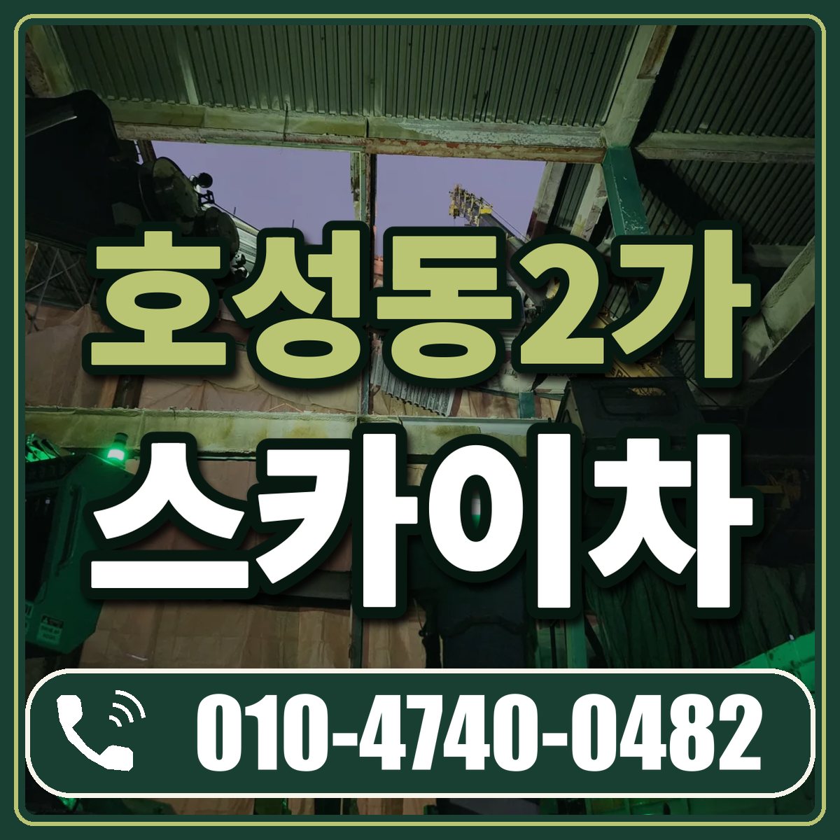 호성동2가 스카이차 임대 상담 010-4740-0482