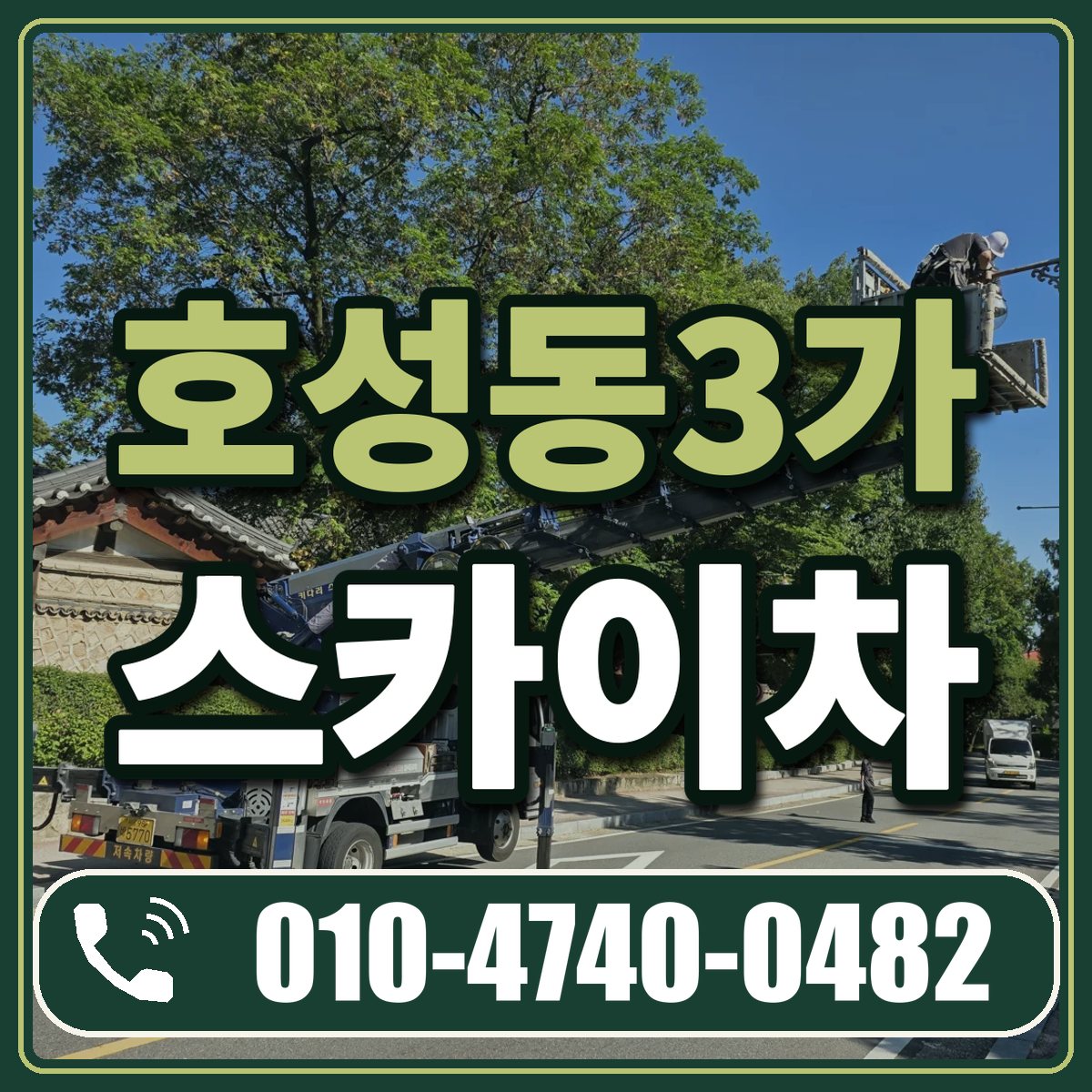 호성동3가 스카이차 임대 상담 010-4740-0482