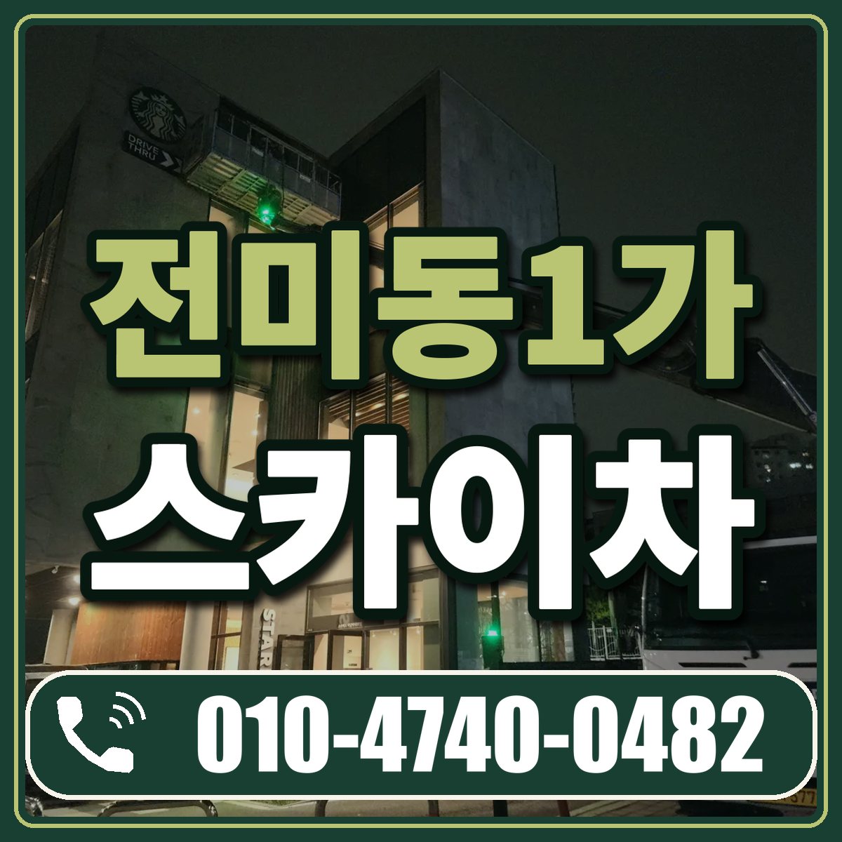 전미동1가 스카이차 임대 상담 010-4740-0482