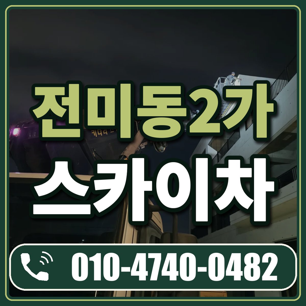 전미동2가 스카이차 임대 상담 010-4740-0482