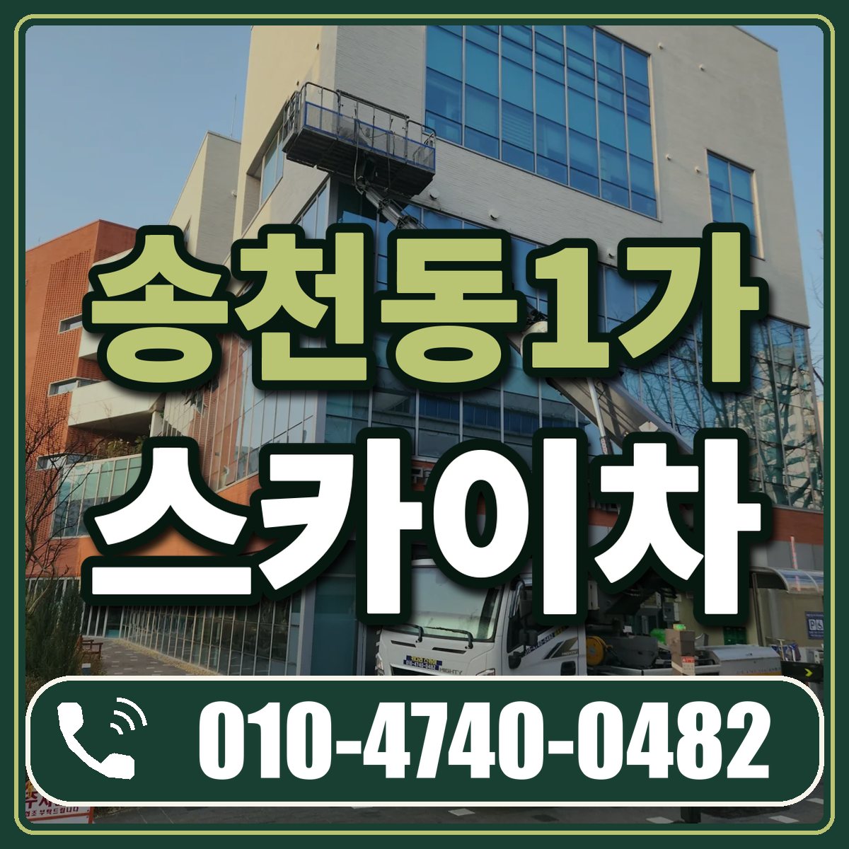 송천동1가 스카이차 임대 상담 010-4740-0482