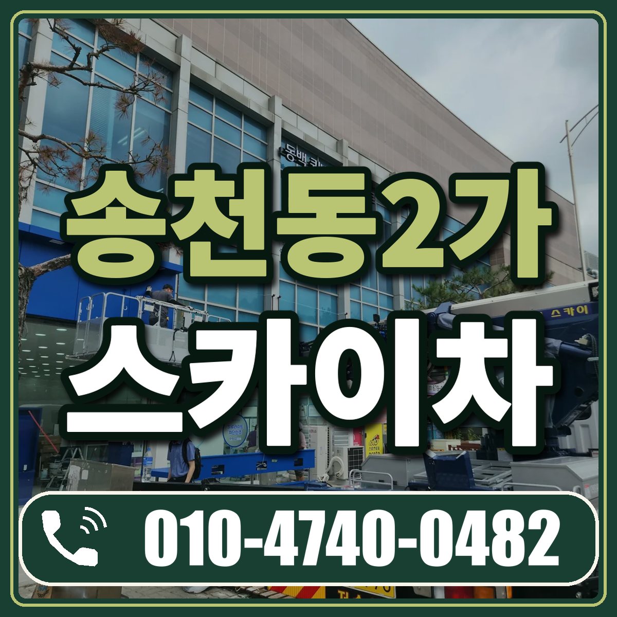 송천동2가 스카이차 임대 상담 010-4740-0482