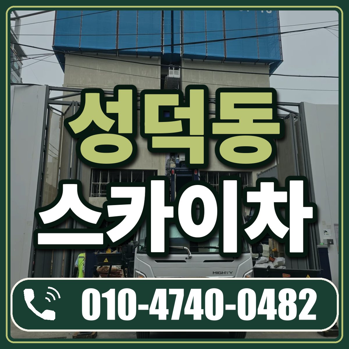 성덕동 스카이차 임대 상담 010-4740-0482