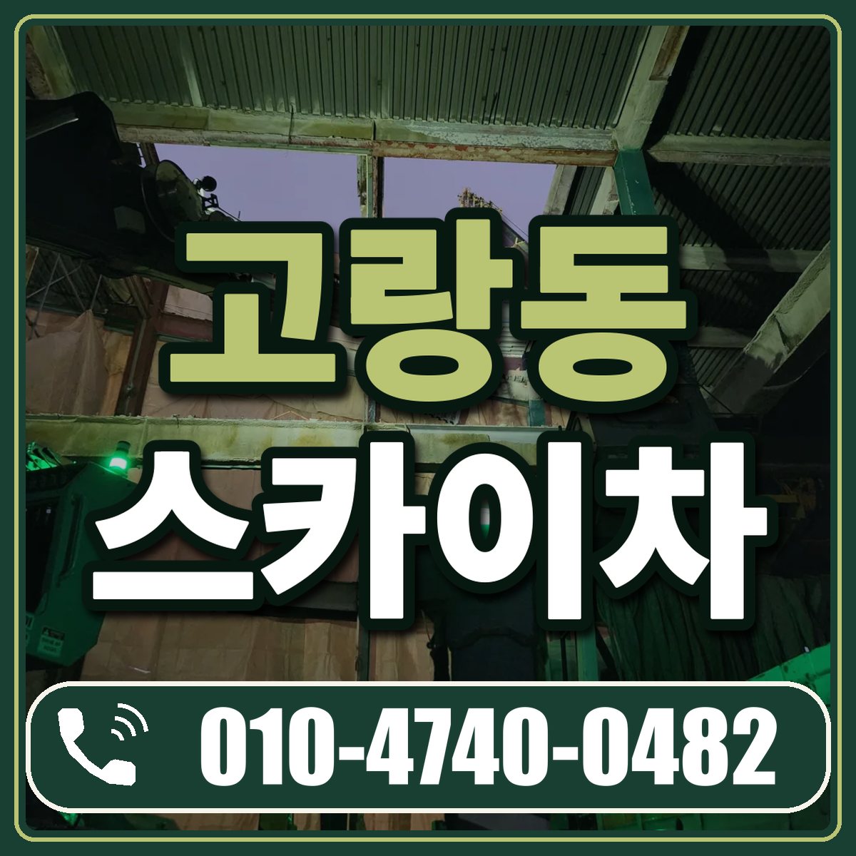 고랑동 스카이차 임대 상담 010-4740-0482