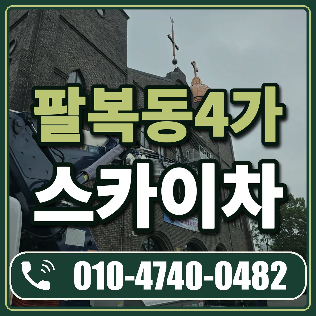 팔복동4가 스카이차 임대 상담 010-4740-0482
