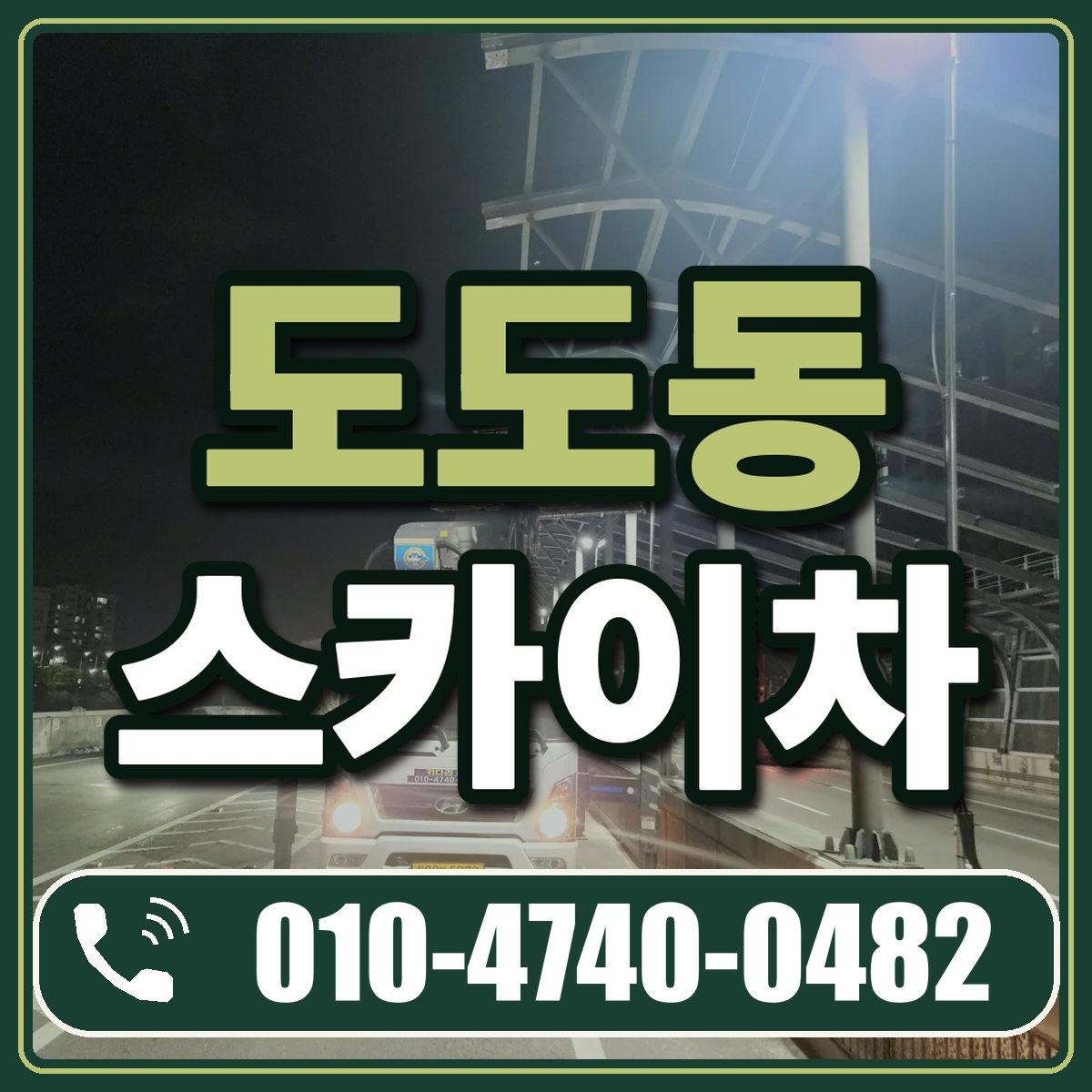 도도동 스카이차 임대 상담 010-4740-0482