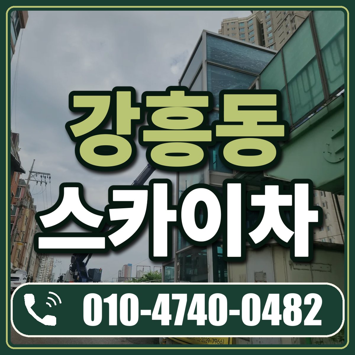 강흥동 스카이차 임대 상담 010-4740-0482