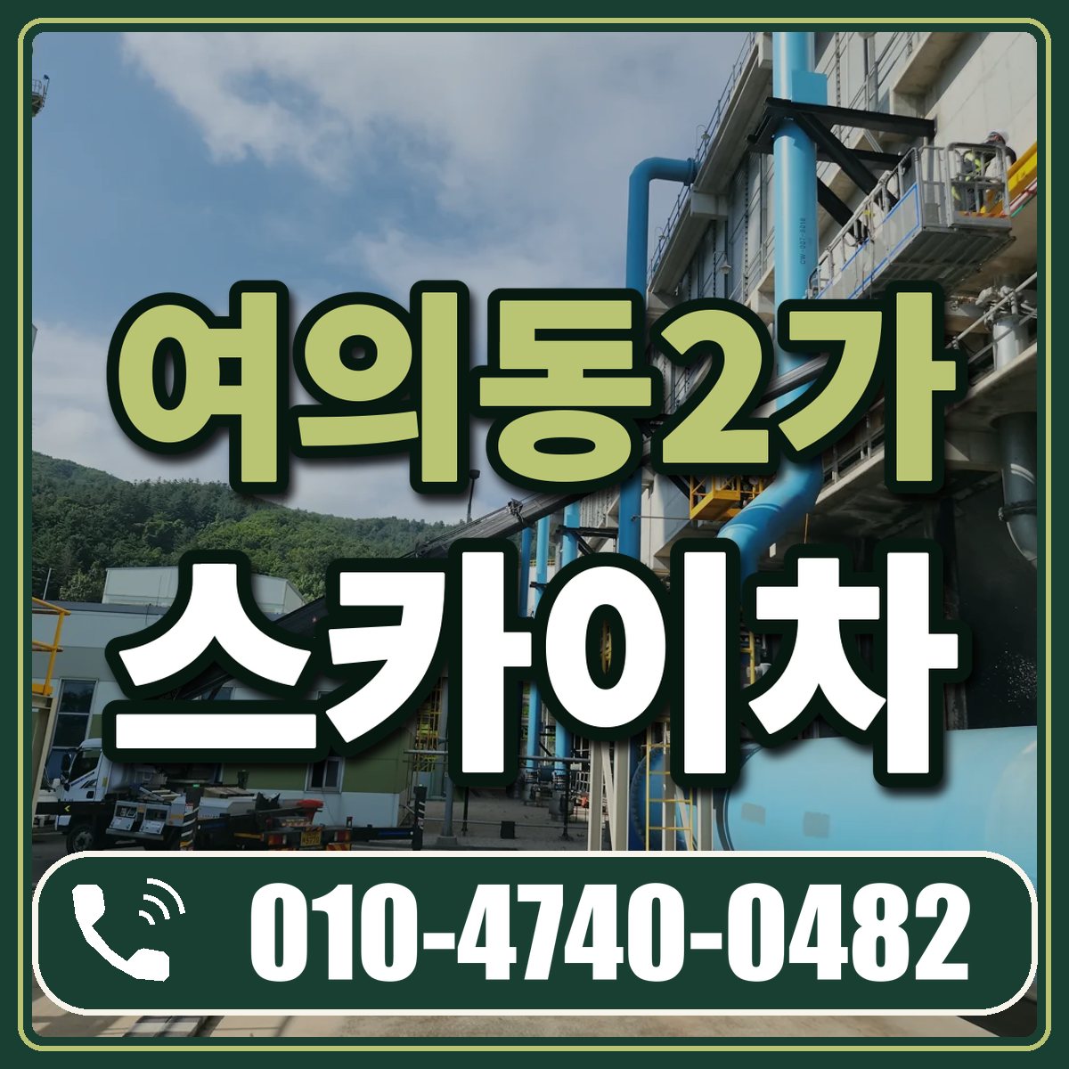 여의동2가 스카이차 임대 상담 010-4740-0482