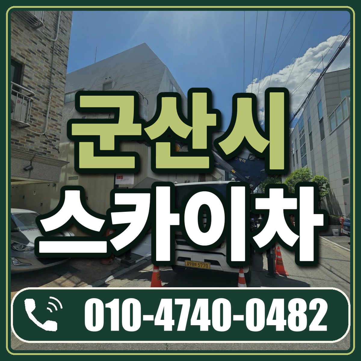 군산시 스카이차 임대 상담 010-4740-0482