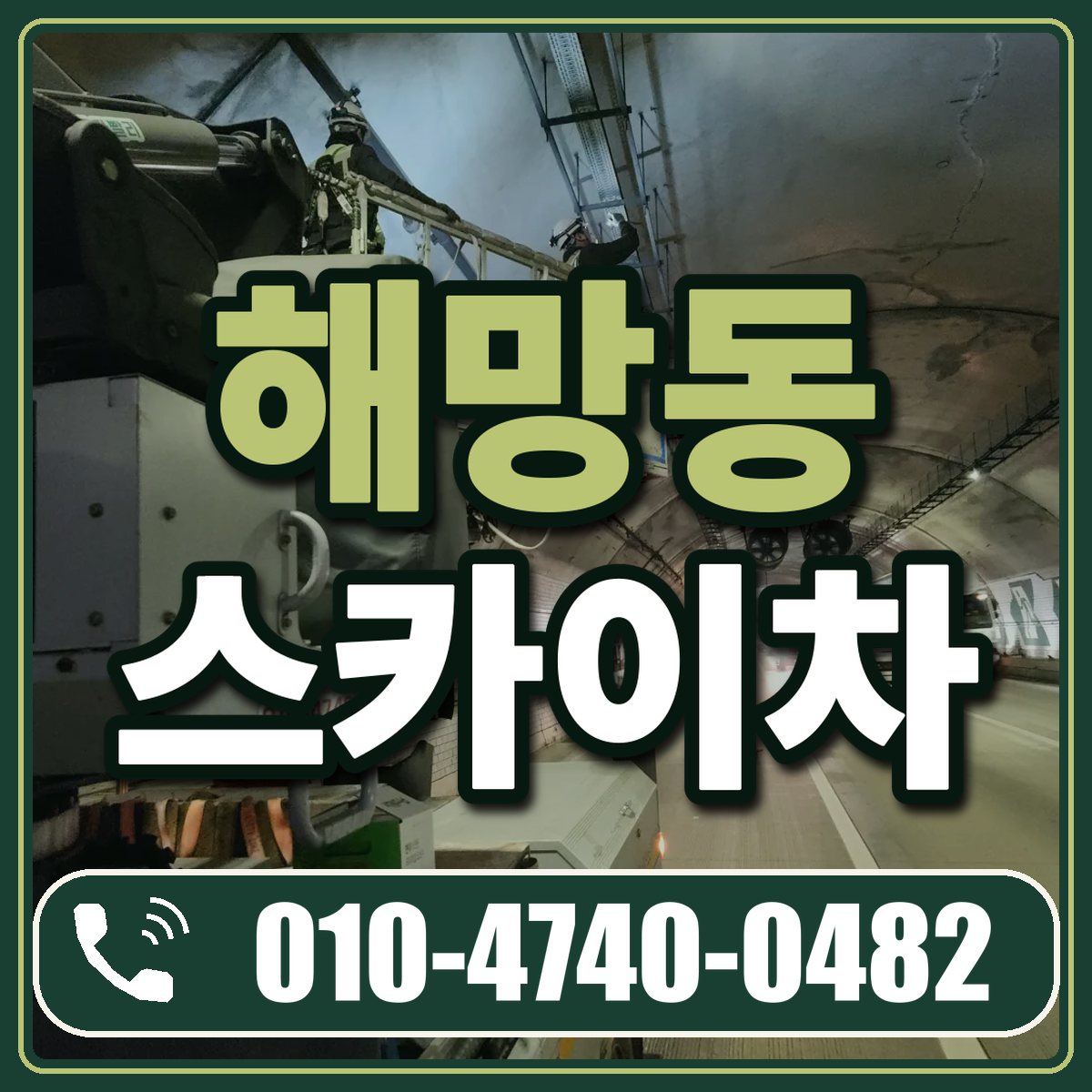 해망동 스카이차 임대 상담 010-4740-0482