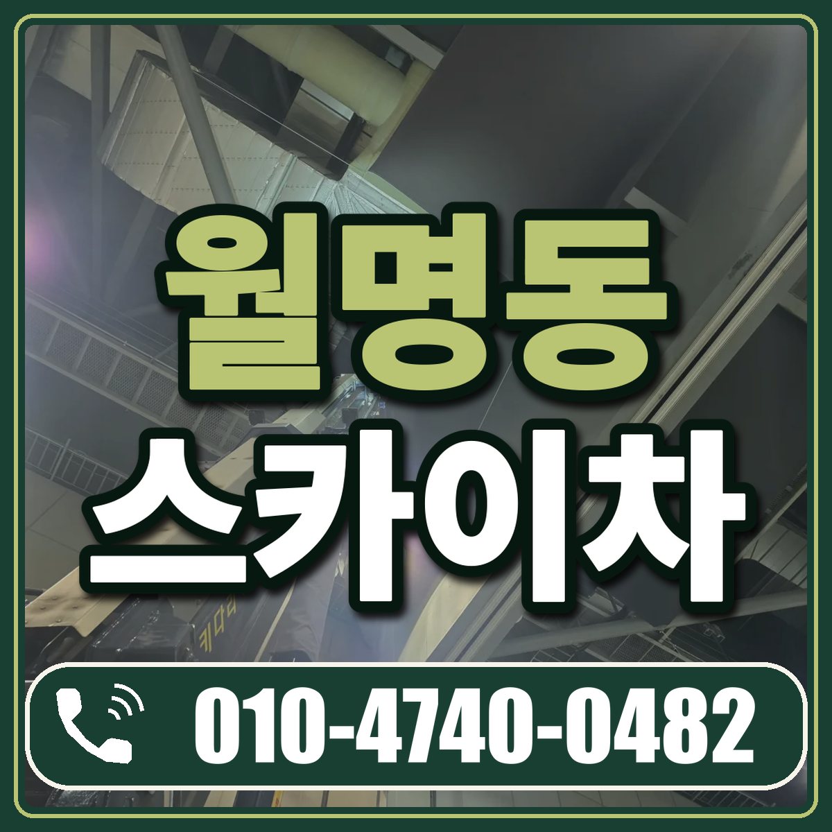 월명동 스카이차 임대 상담 010-4740-0482