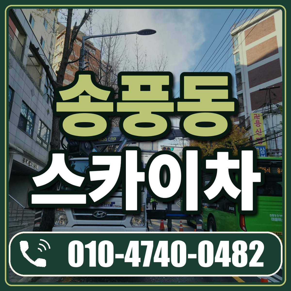 송풍동 스카이차 임대 상담 010-4740-0482