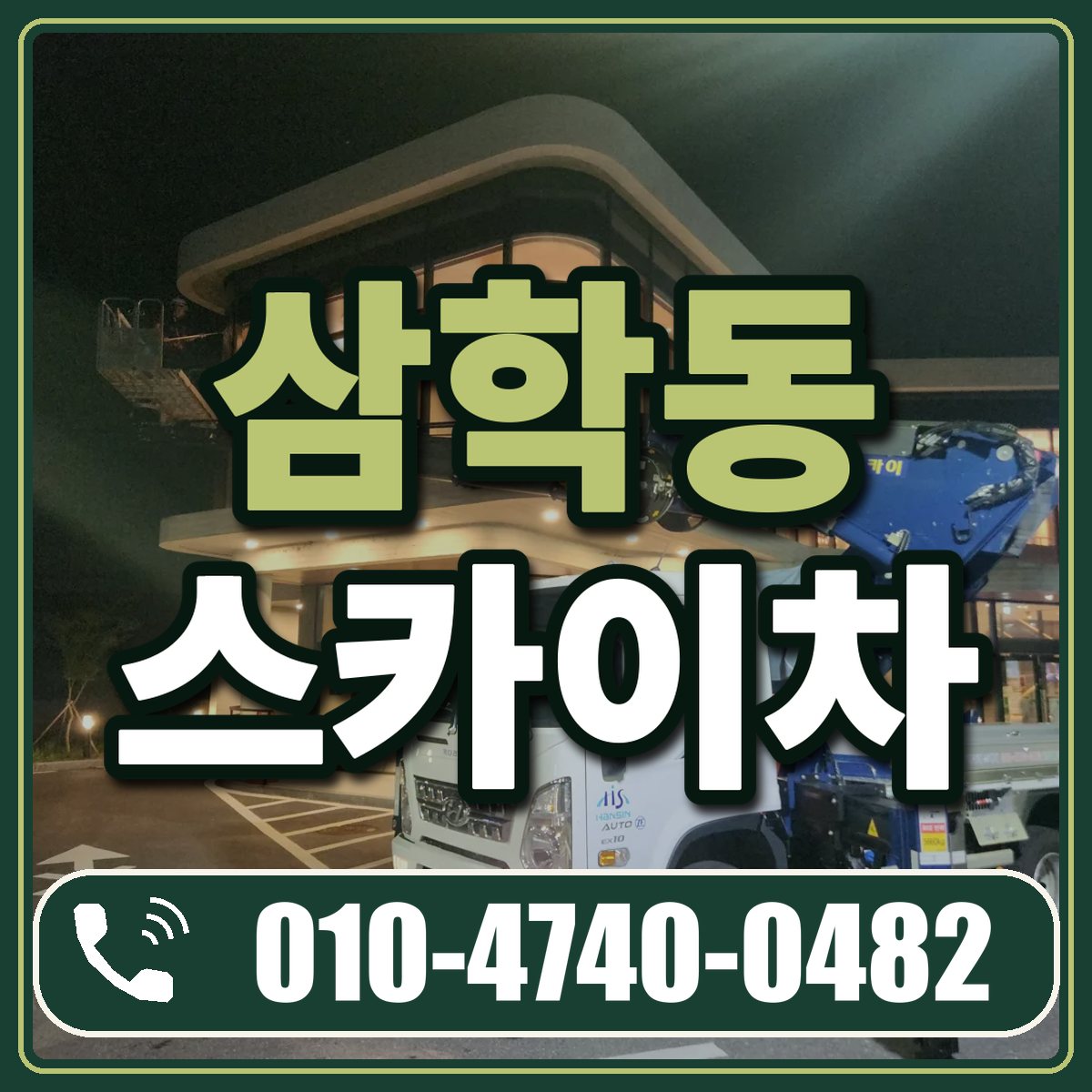 삼학동 스카이차 임대 상담 010-4740-0482