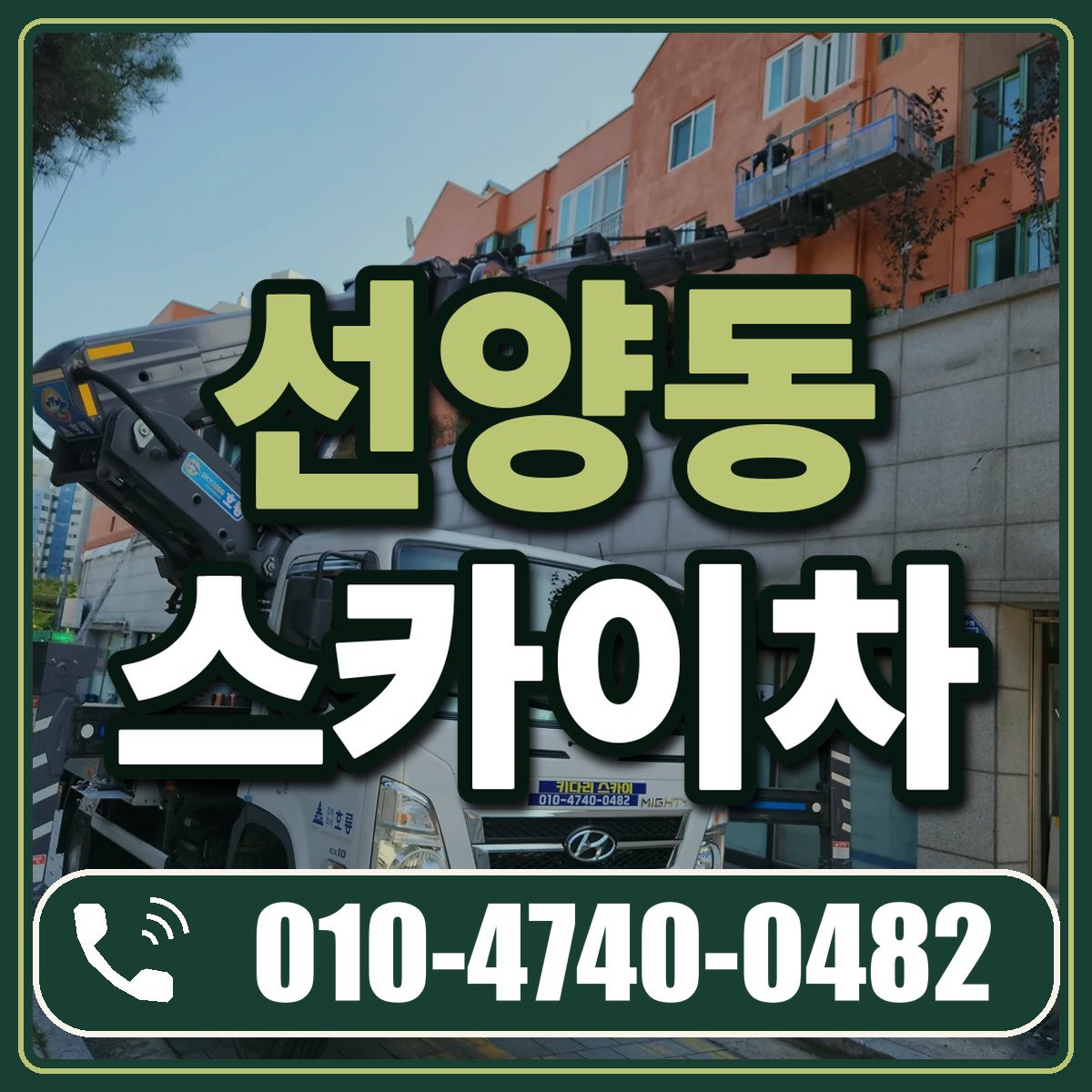 선양동 스카이차 임대 상담 010-4740-0482