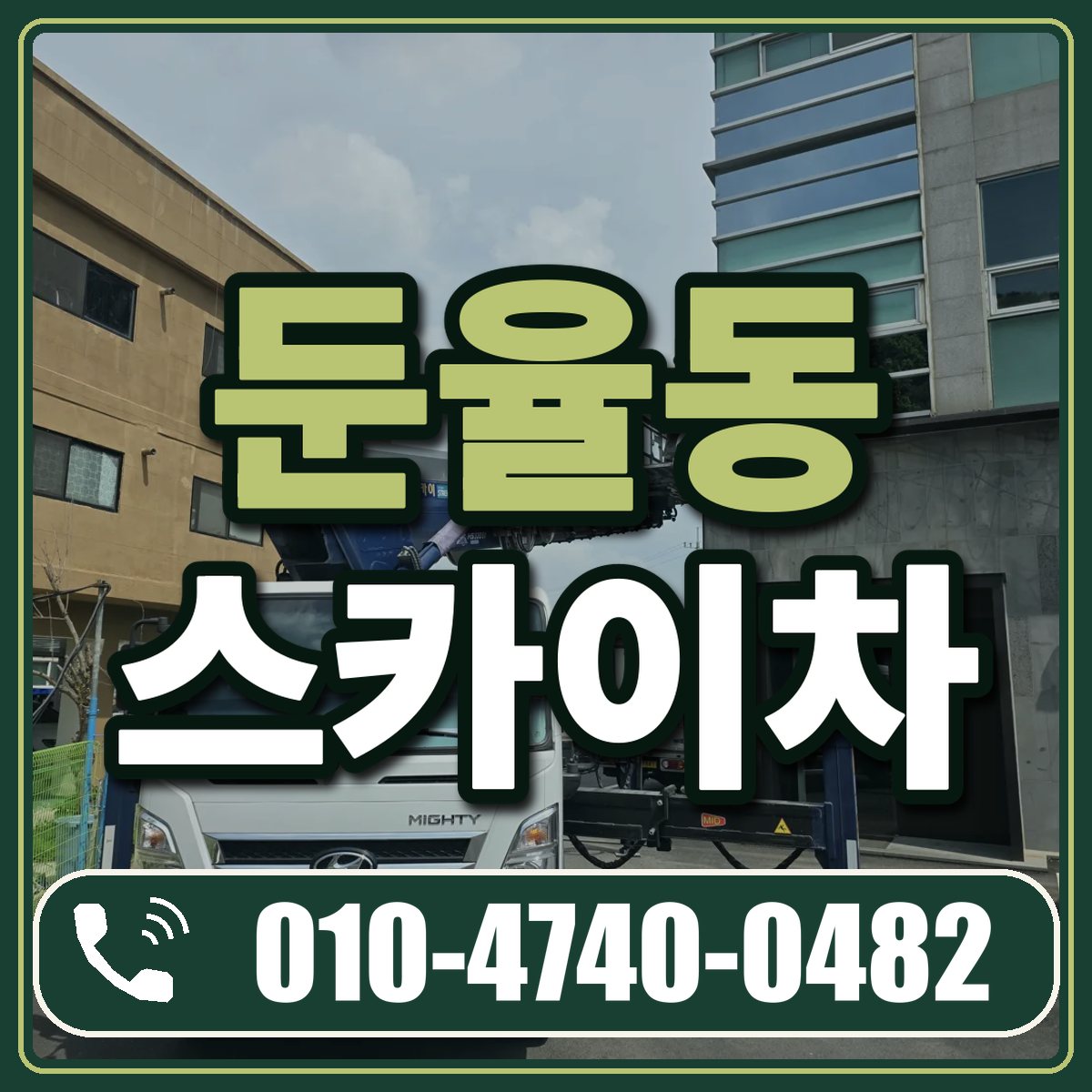 둔율동 스카이차 임대 상담 010-4740-0482