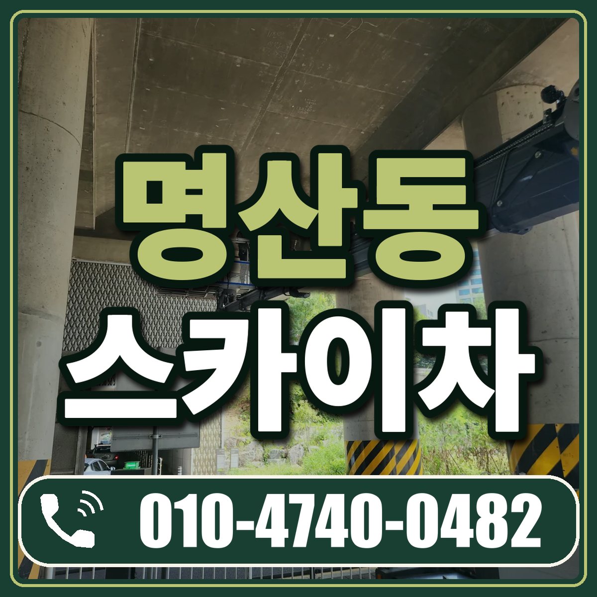 명산동 스카이차 임대 상담 010-4740-0482