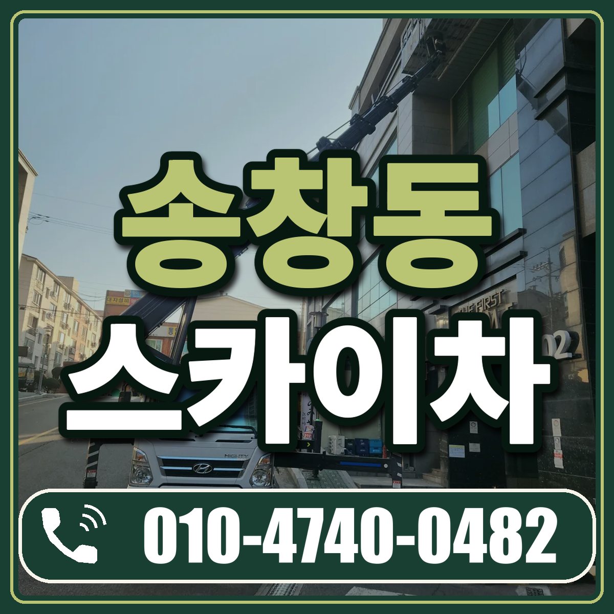 송창동 스카이차 임대 상담 010-4740-0482