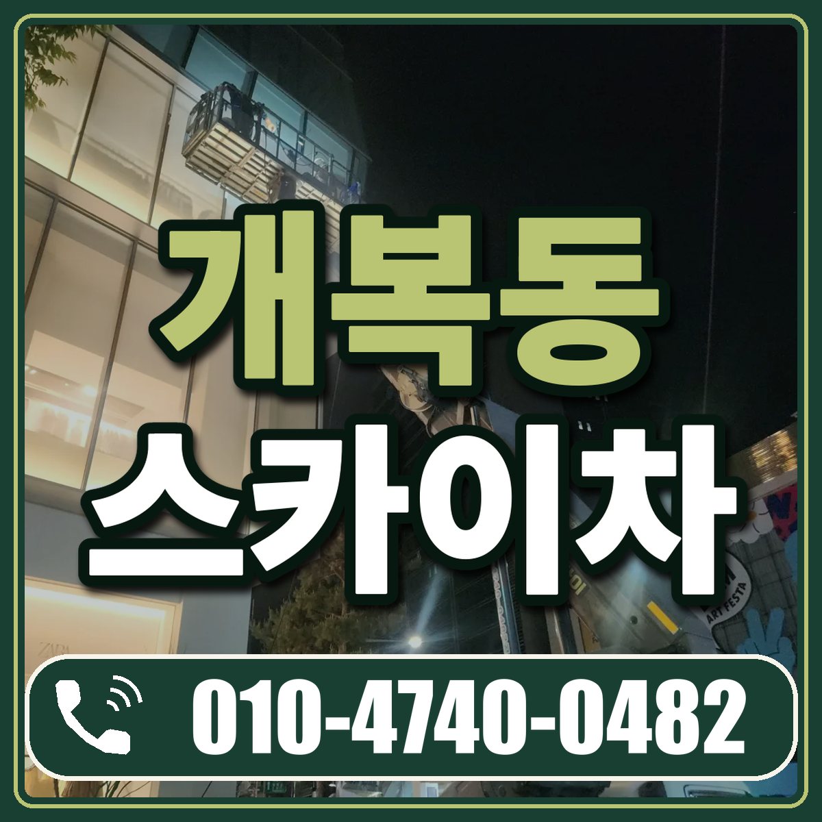개복동 스카이차 임대 상담 010-4740-0482