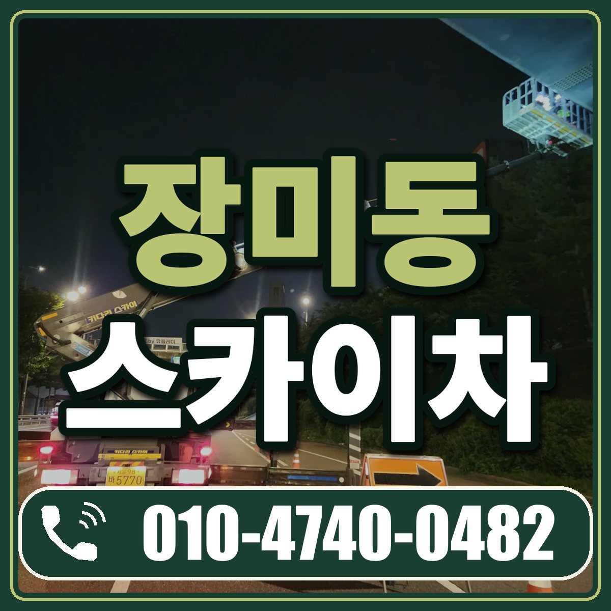장미동 스카이차 임대 상담 010-4740-0482