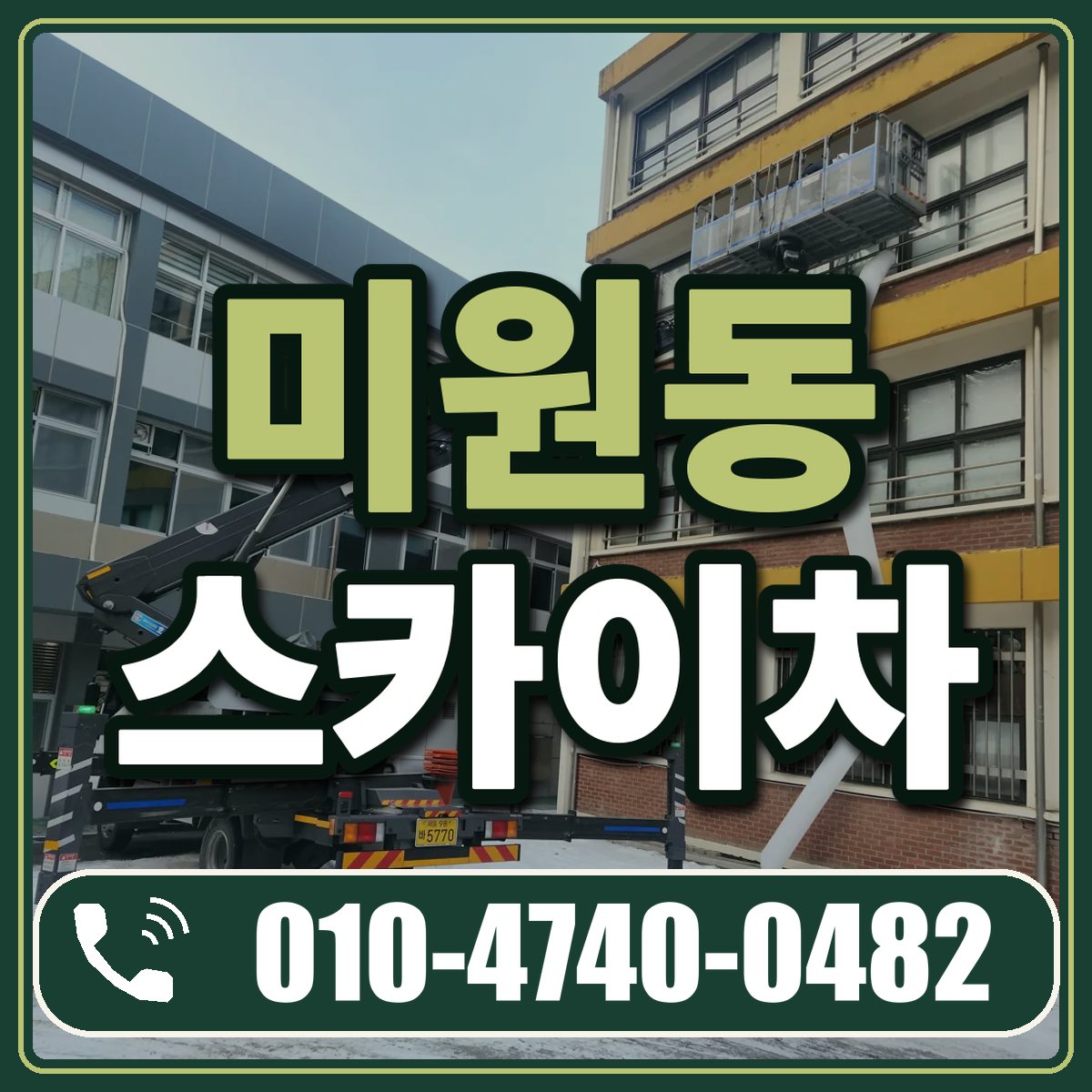 미원동 스카이차 임대 상담 010-4740-0482