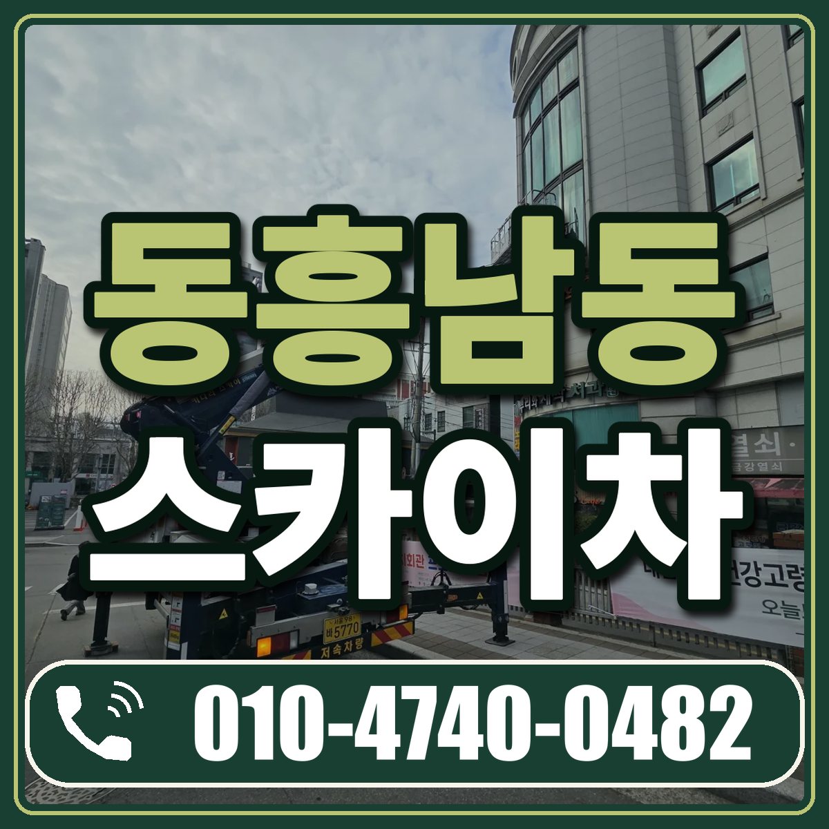 동흥남동 스카이차 임대 상담 010-4740-0482