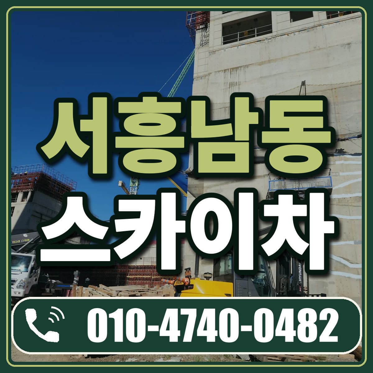 서흥남동 스카이차 임대 상담 010-4740-0482