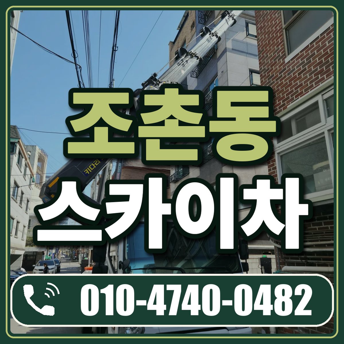조촌동 스카이차 임대 상담 010-4740-0482
