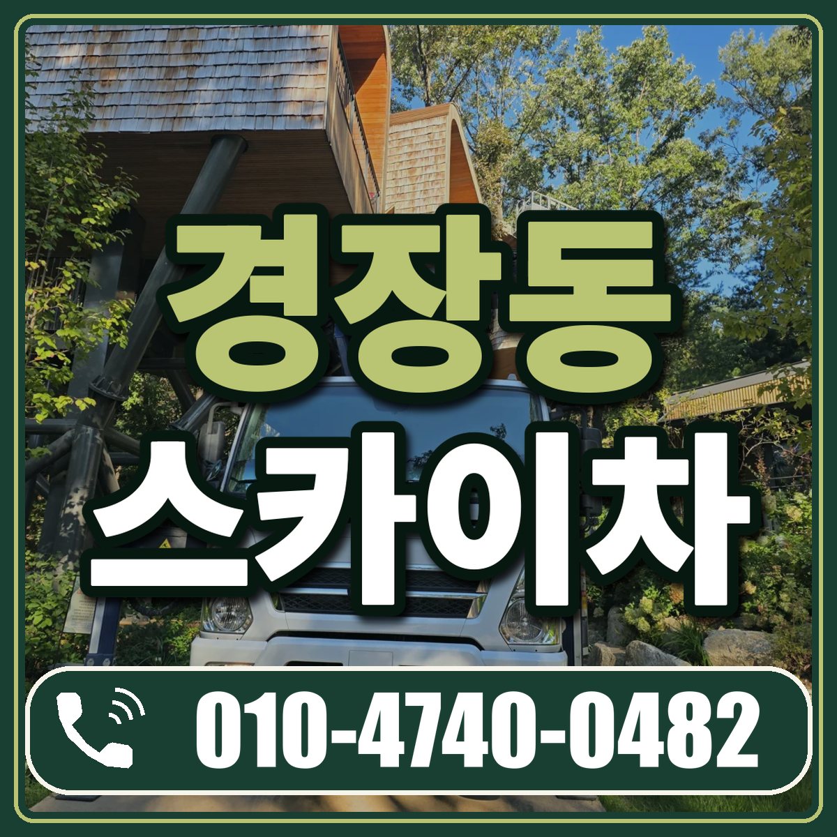 경장동 스카이차 임대 상담 010-4740-0482