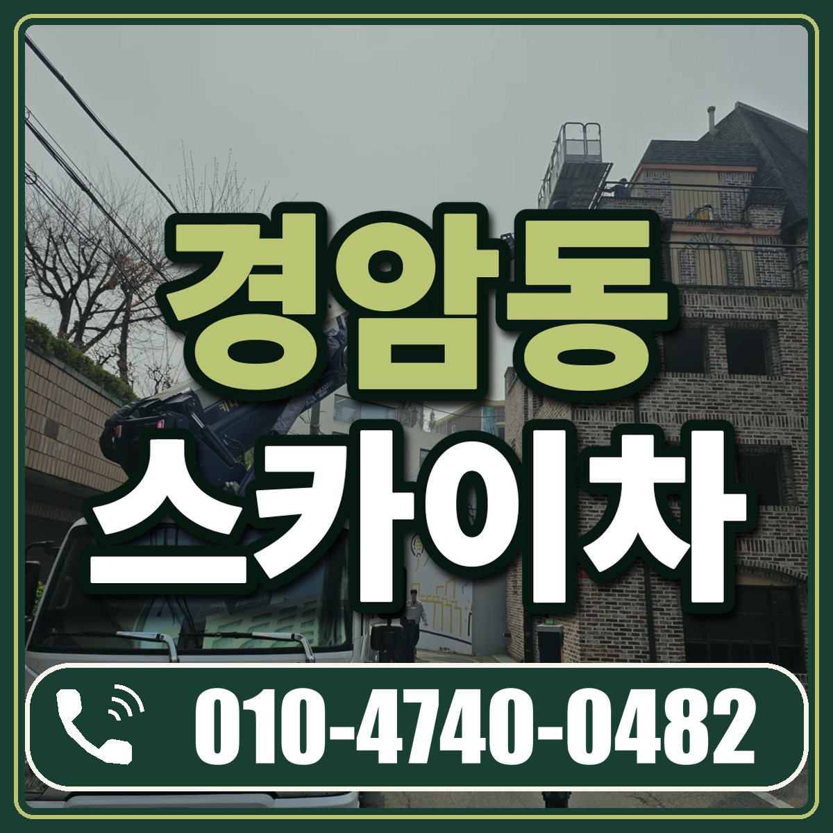 경암동 스카이차 임대 상담 010-4740-0482