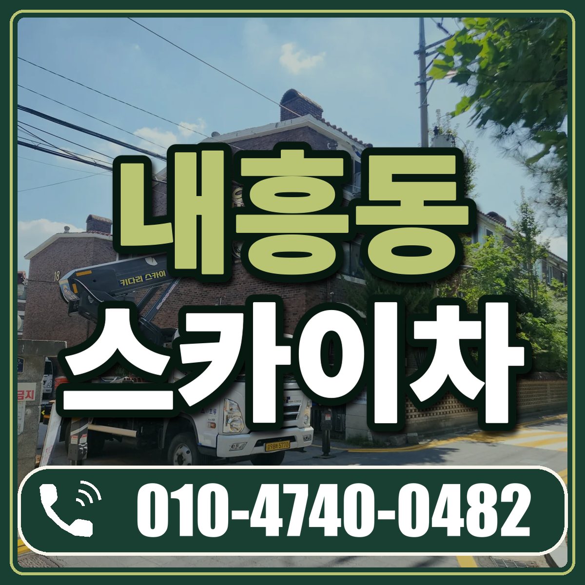 내흥동 스카이차 임대 상담 010-4740-0482