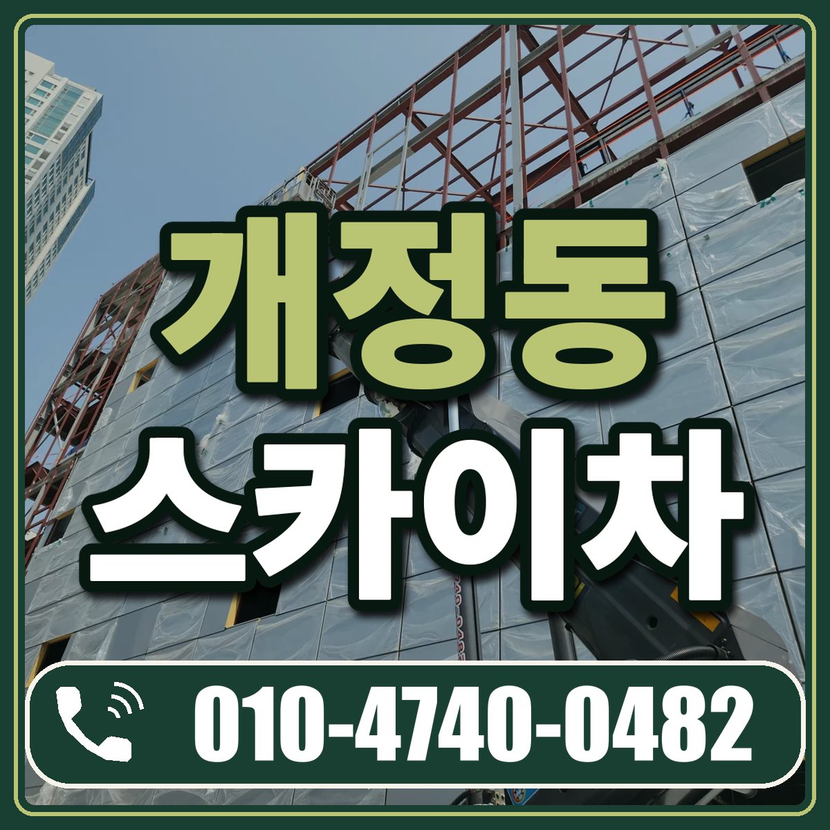 개정동 스카이차 임대 상담 010-4740-0482