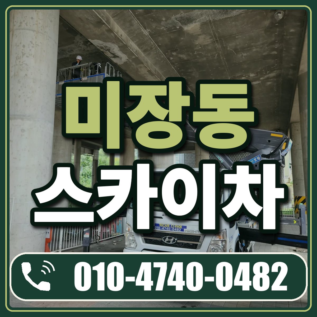 미장동 스카이차 임대 상담 010-4740-0482