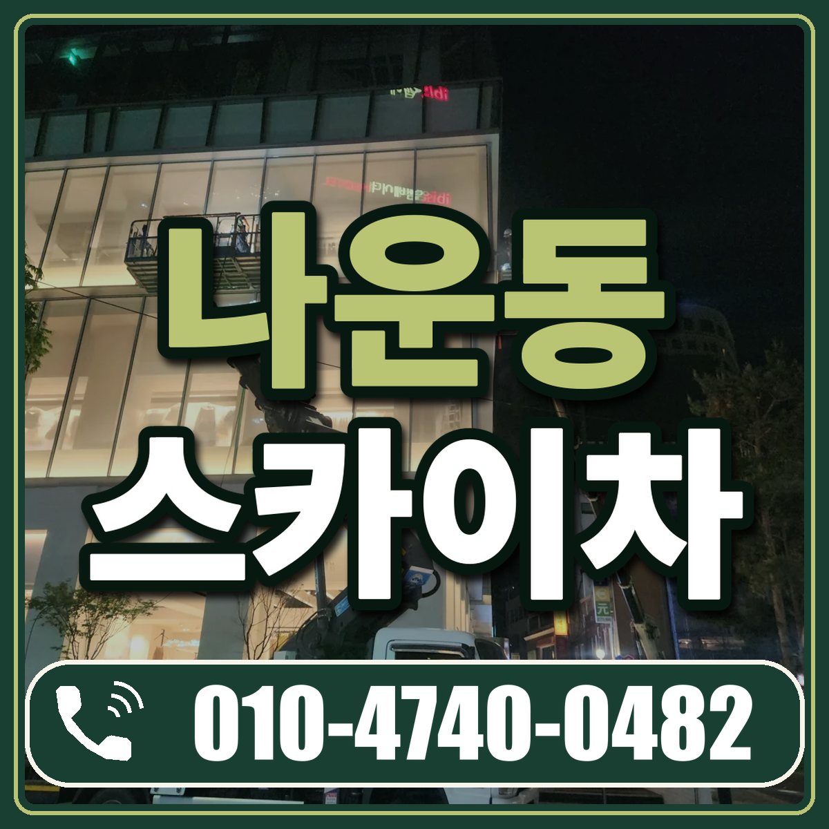 나운동 스카이차 임대 상담 010-4740-0482