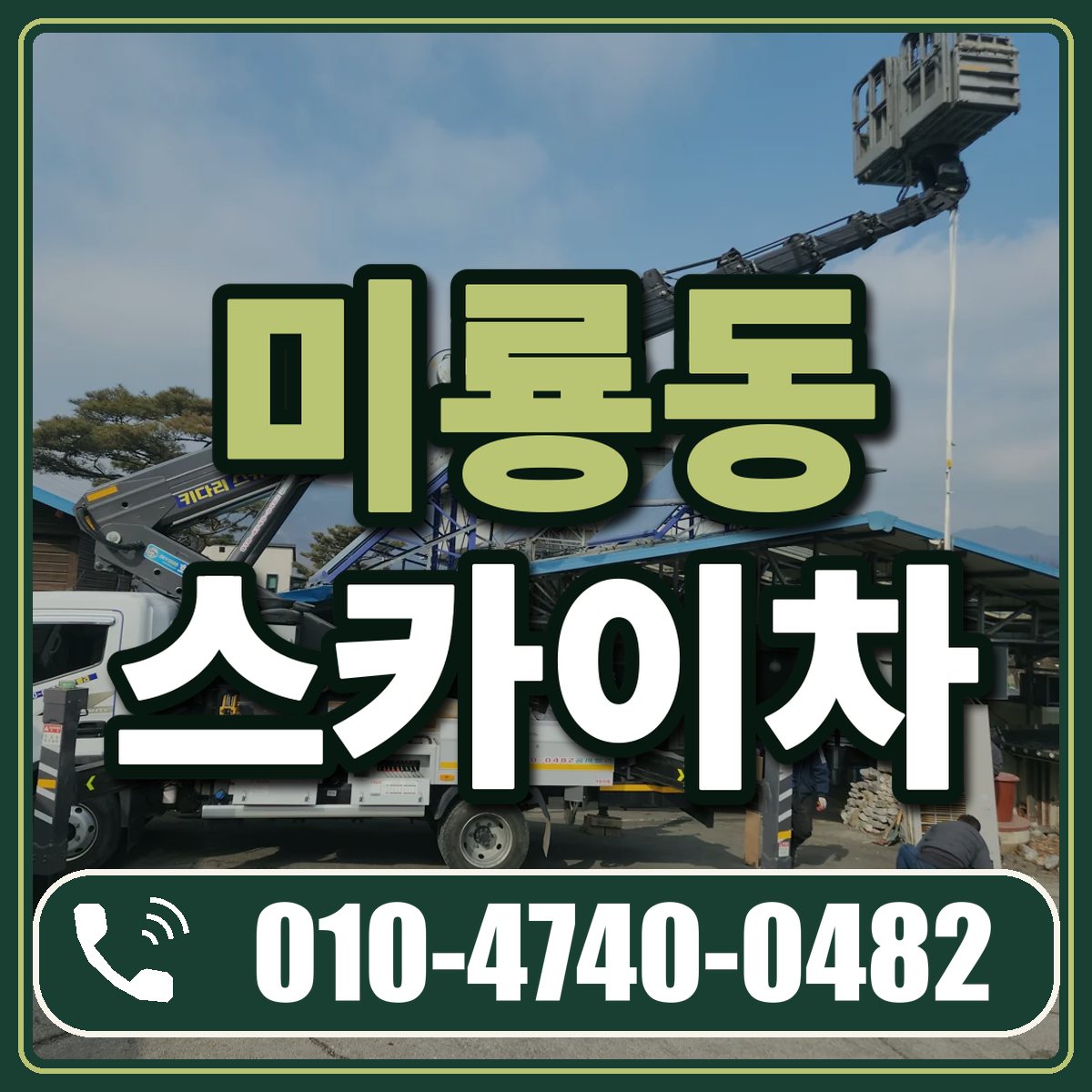 미룡동 스카이차 임대 상담 010-4740-0482