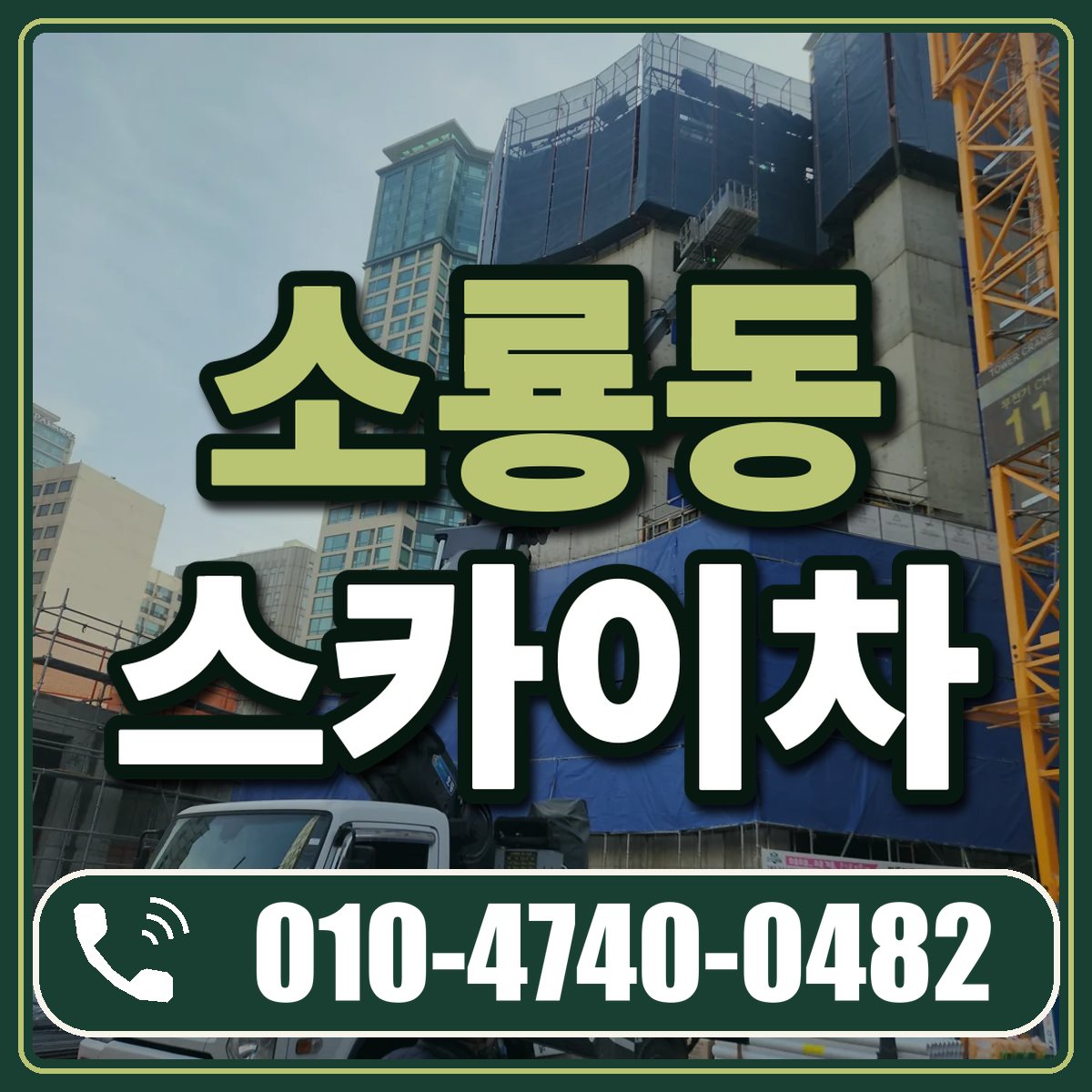 소룡동 스카이차 임대 상담 010-4740-0482