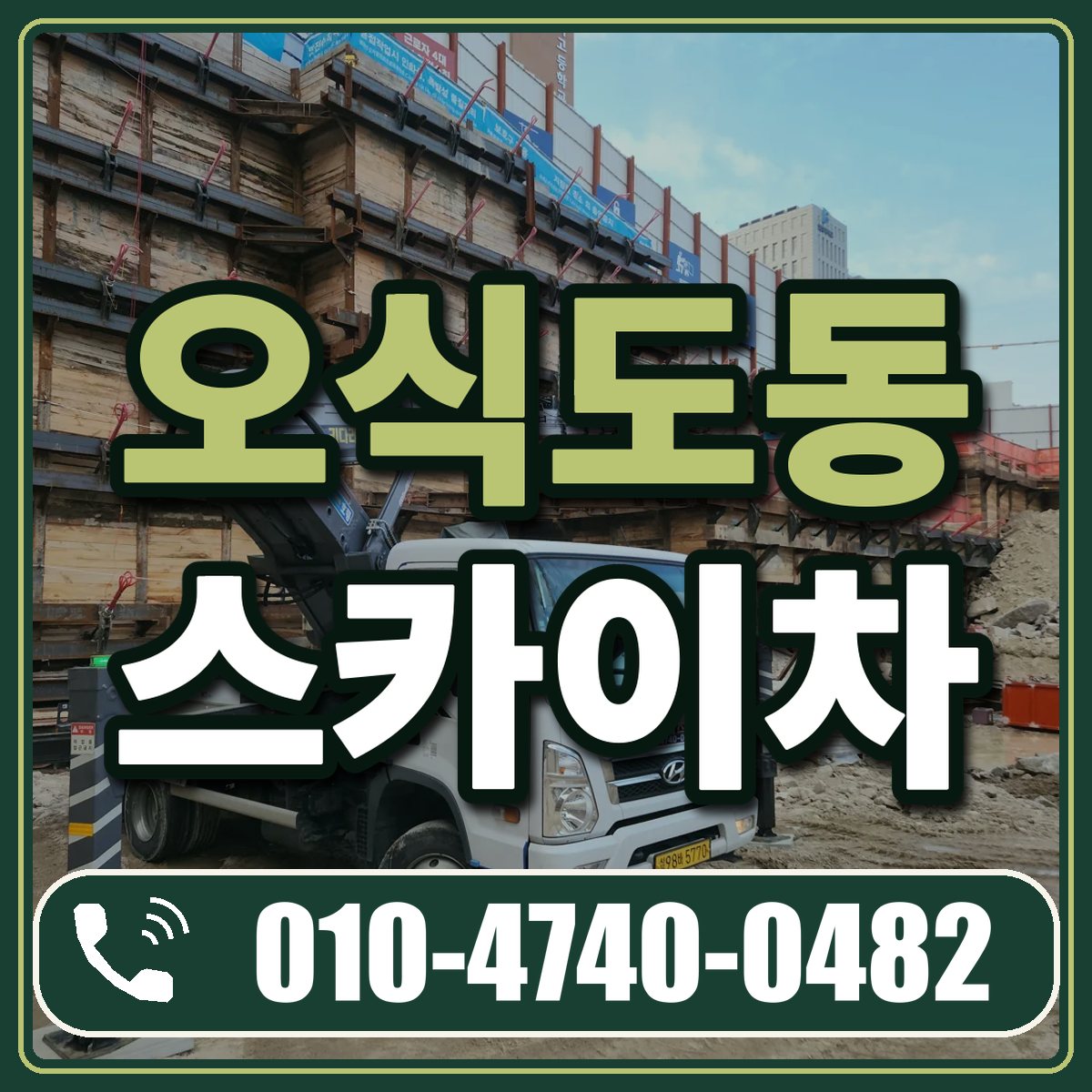 오식도동 스카이차 임대 상담 010-4740-0482
