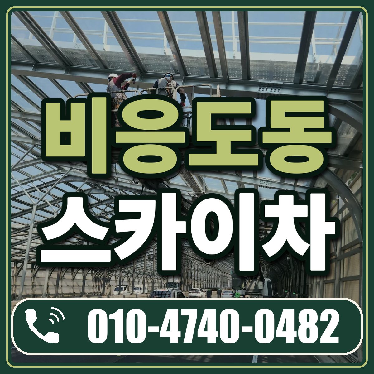 비응도동 스카이차 임대 상담 010-4740-0482