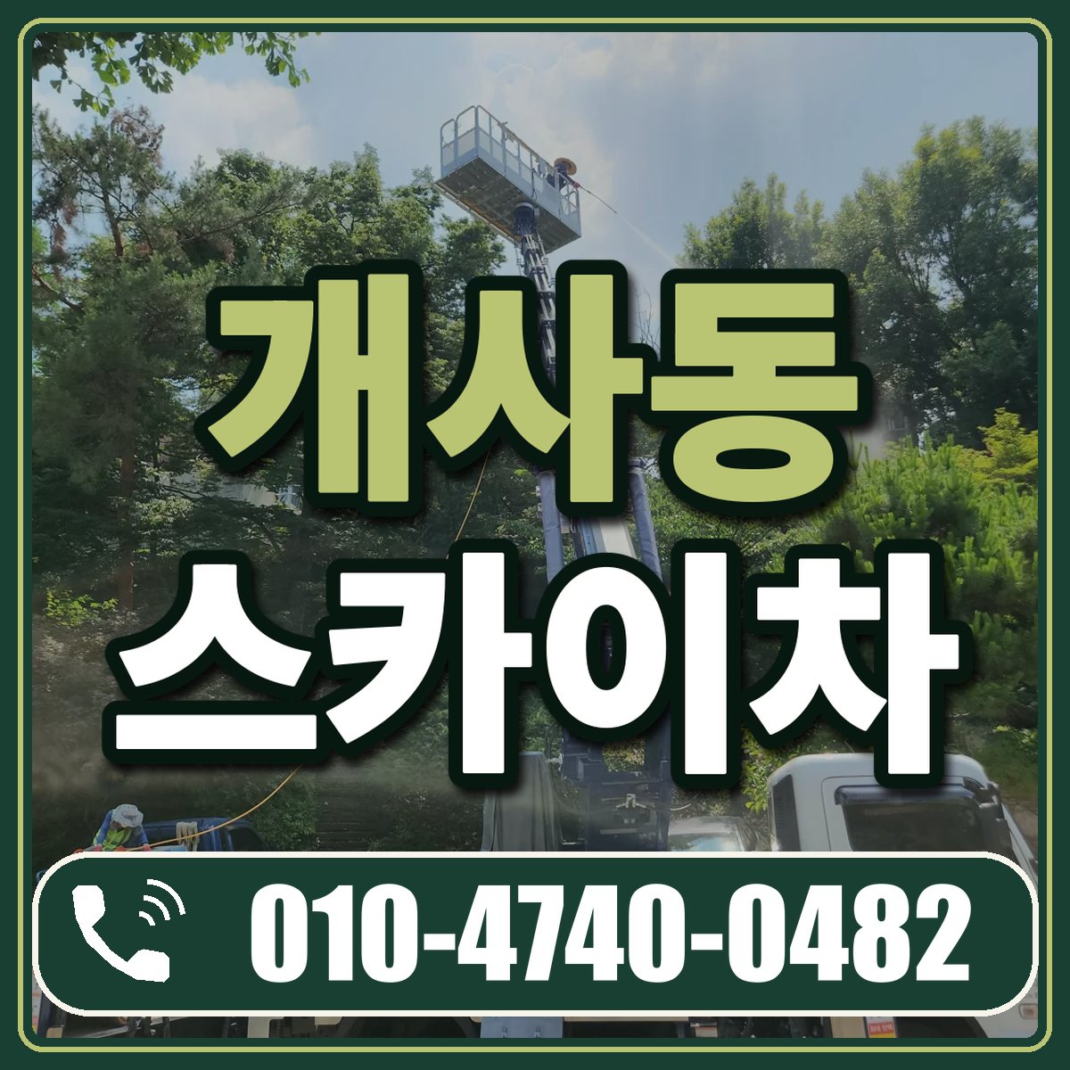 개사동 스카이차 임대 상담 010-4740-0482