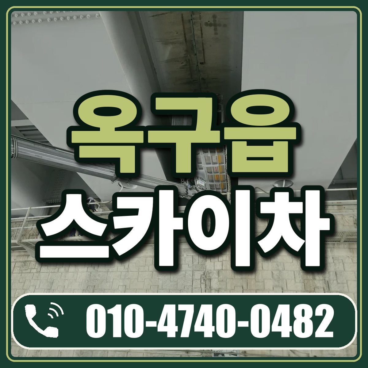 옥구읍 스카이차 임대 상담 010-4740-0482