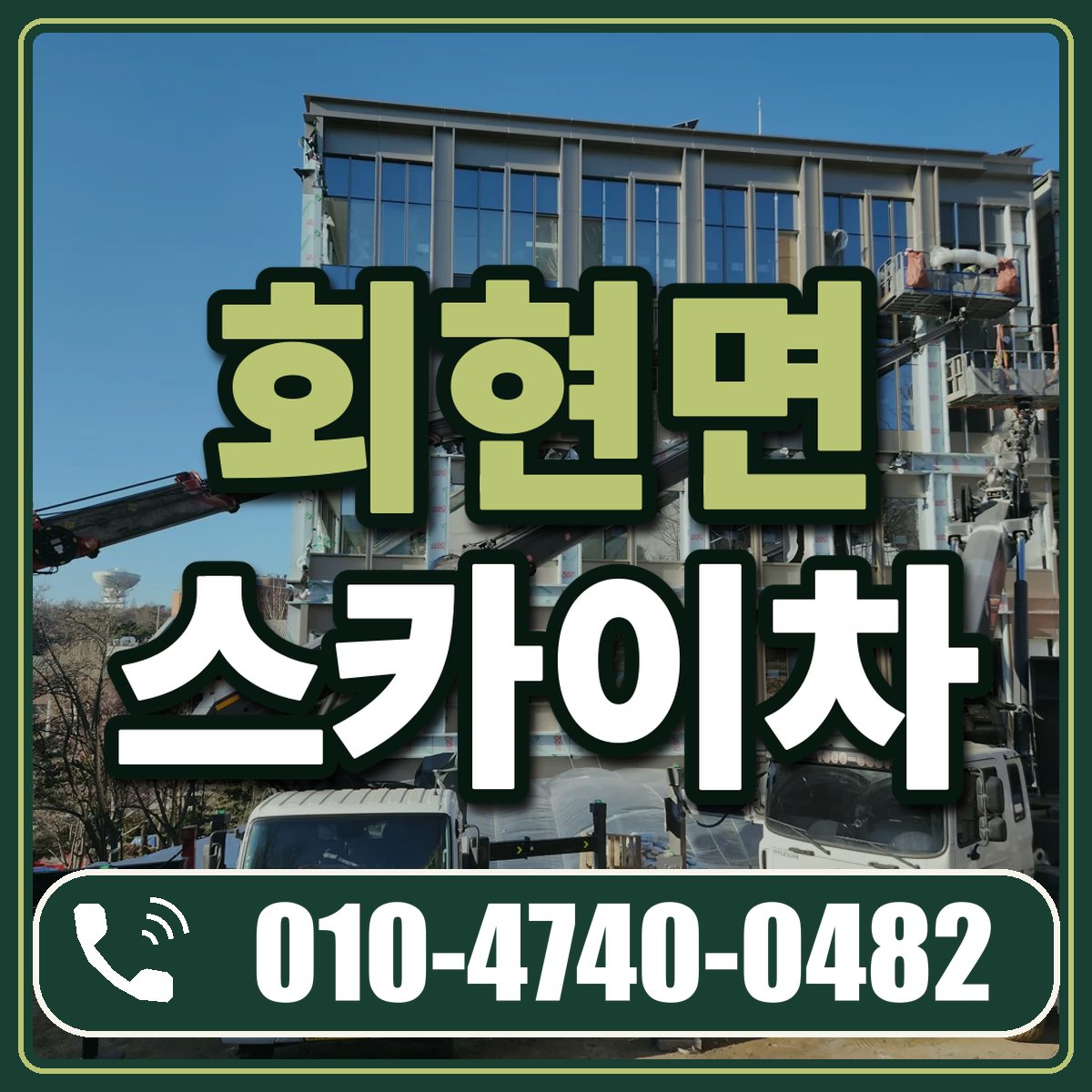 회현면 스카이차 임대 상담 010-4740-0482