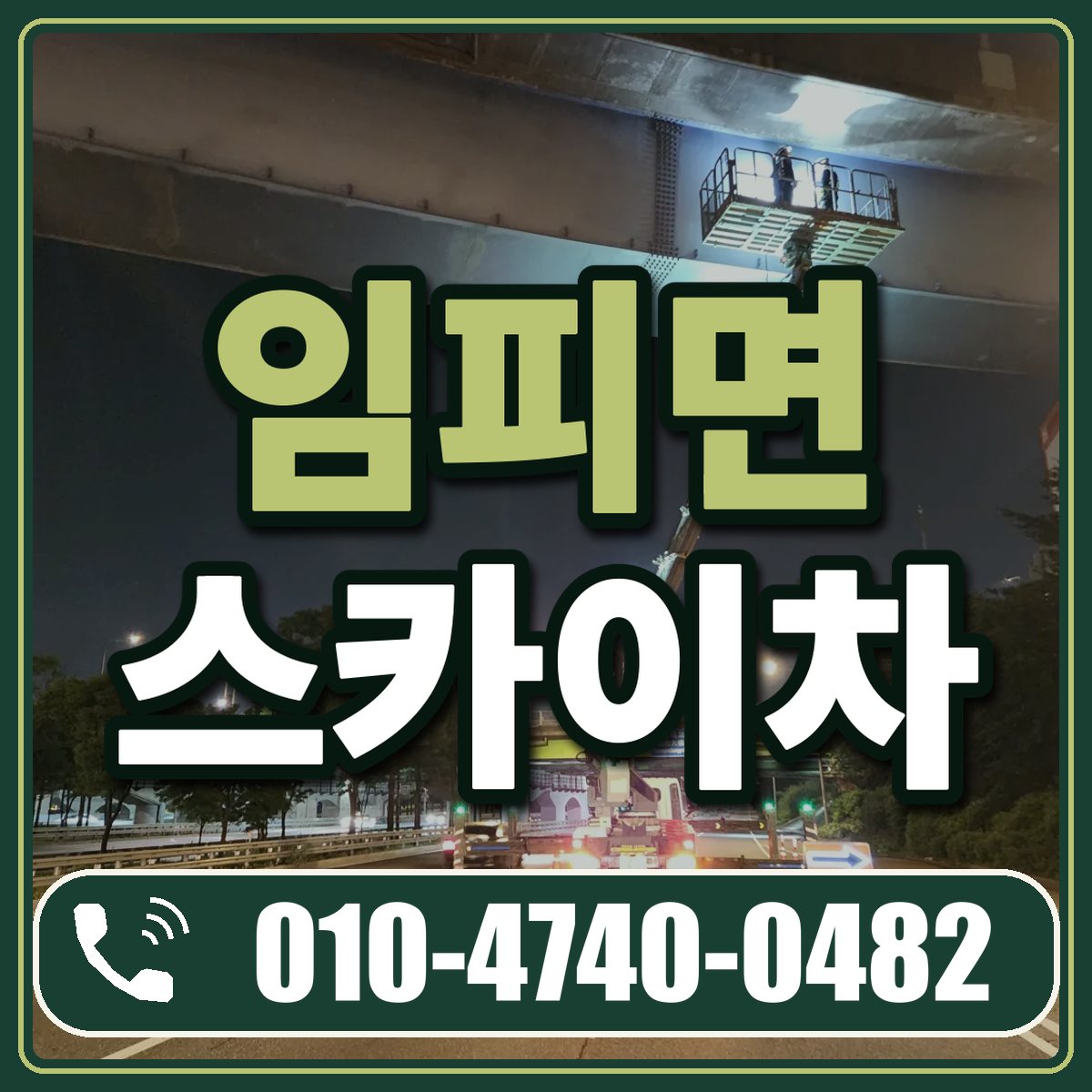 임피면 스카이차 임대 상담 010-4740-0482