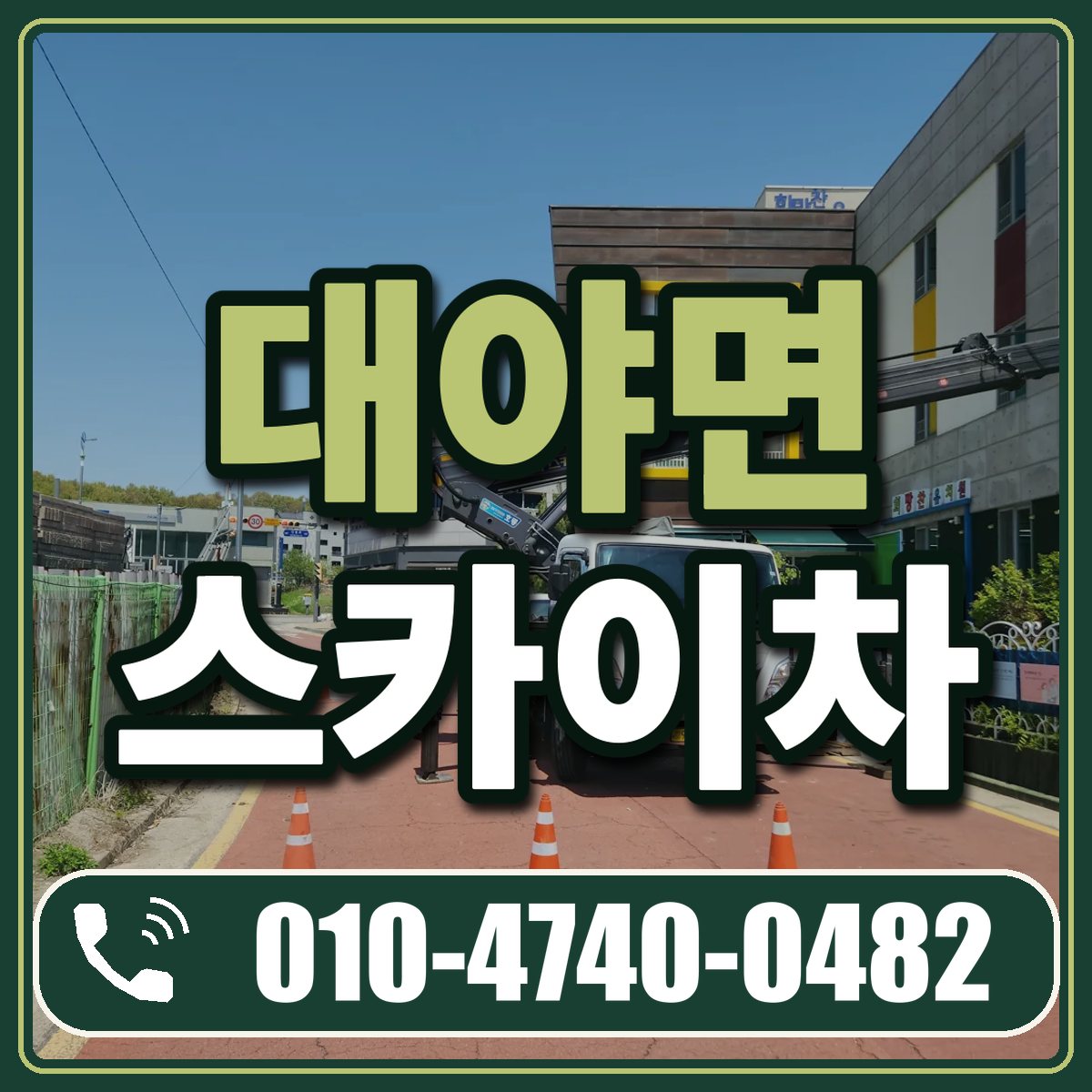 대야면 스카이차 임대 상담 010-4740-0482