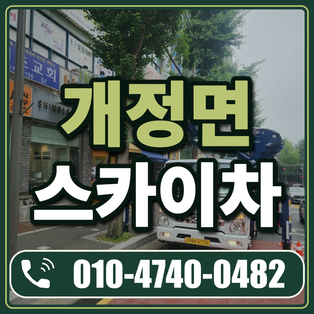 개정면 스카이차 임대 상담 010-4740-0482