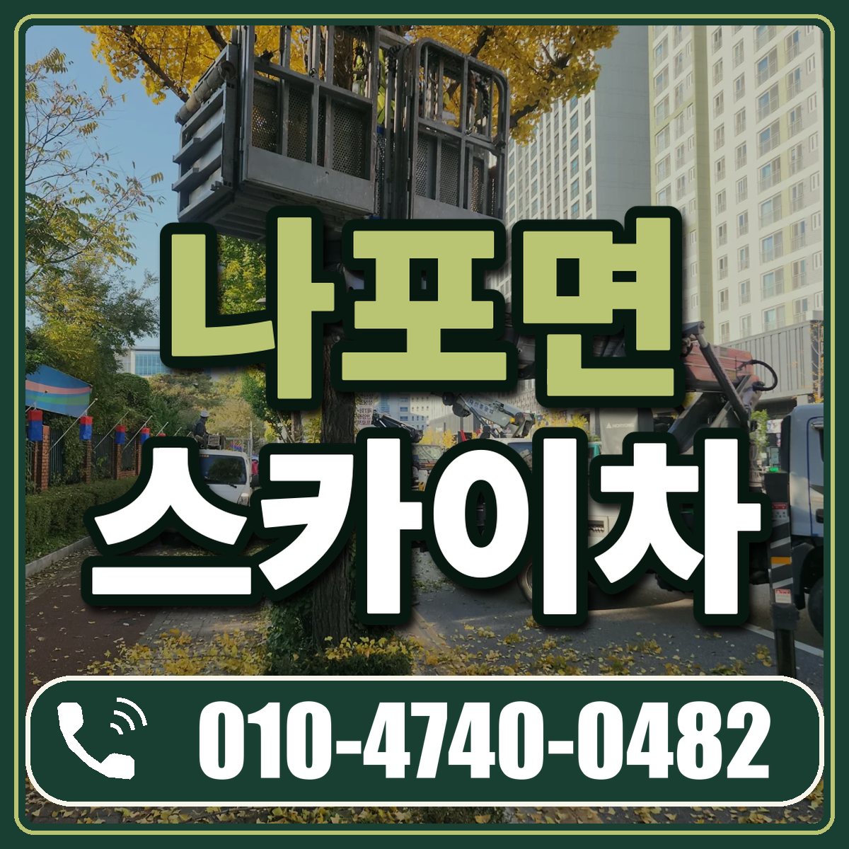 나포면 스카이차 임대 상담 010-4740-0482