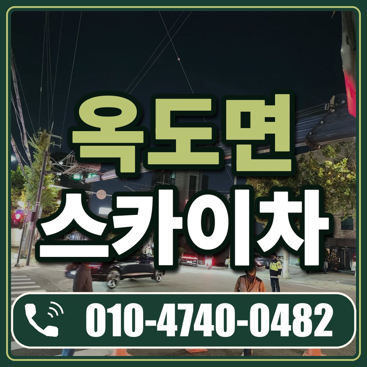 옥도면 스카이차 임대 상담 010-4740-0482