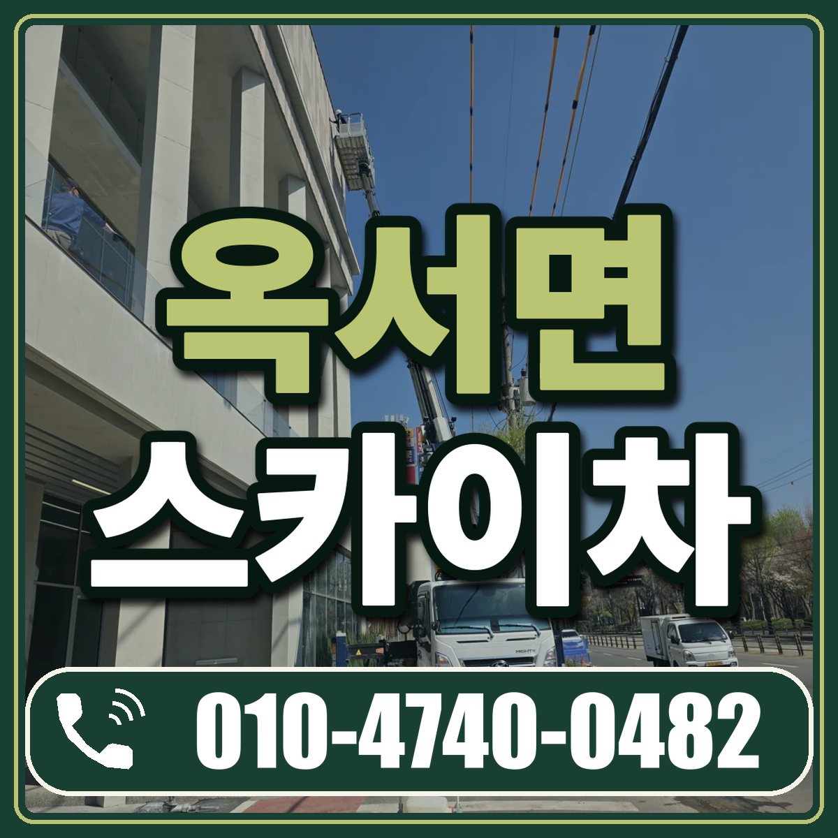 옥서면 스카이차 임대 상담 010-4740-0482
