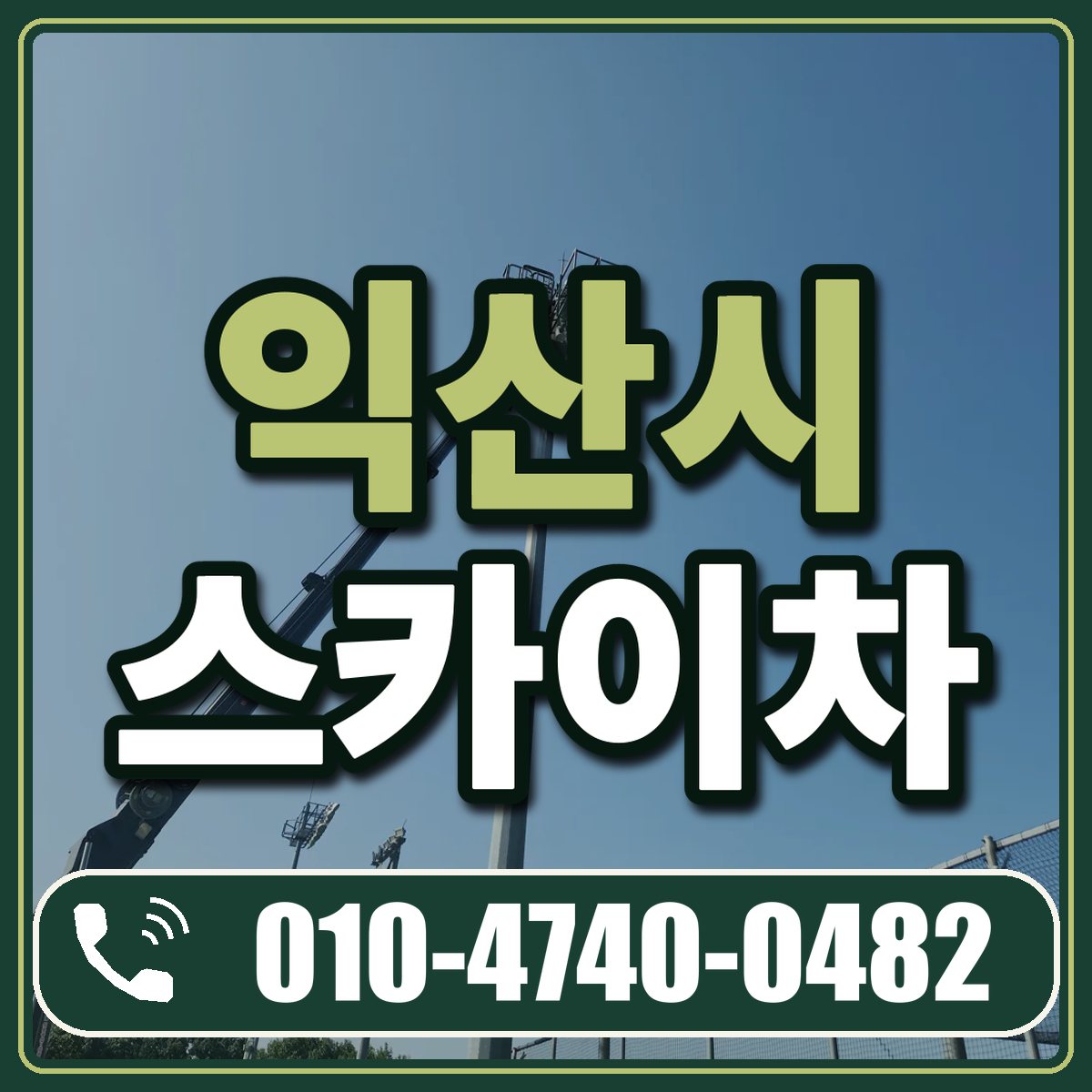 익산시 스카이차 임대 상담 010-4740-0482