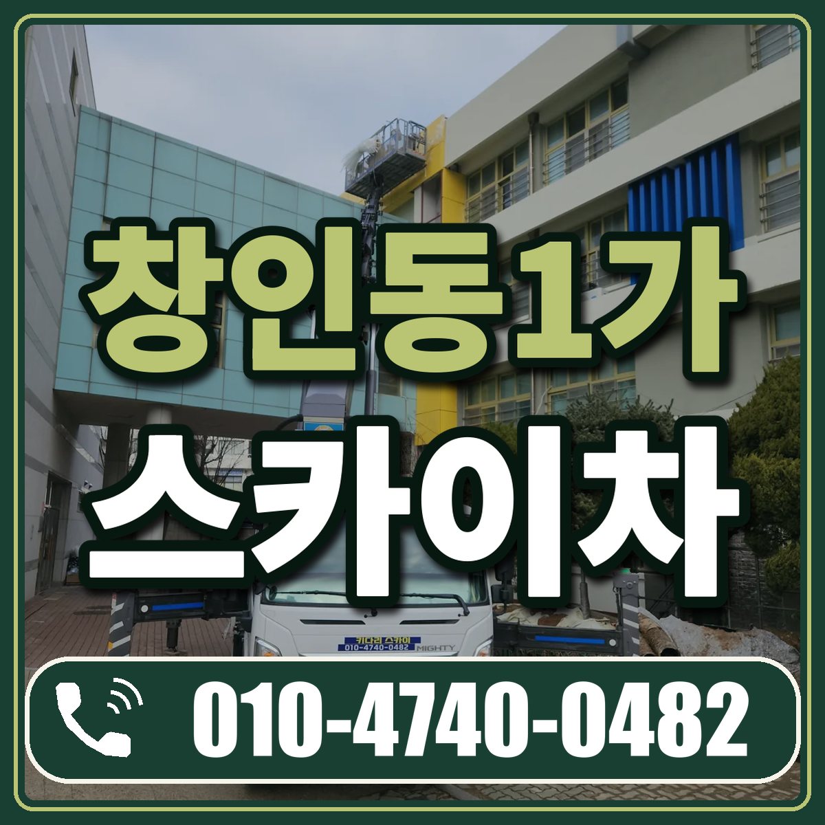 창인동1가 스카이차 임대 상담 010-4740-0482
